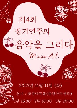 음악을그리다 MusicArt. “ 제 4회 정기연주회 ” ,장소:유앤아이센터 화성아트홀,기간:2025년 11월 11일~2025년 11월 11일