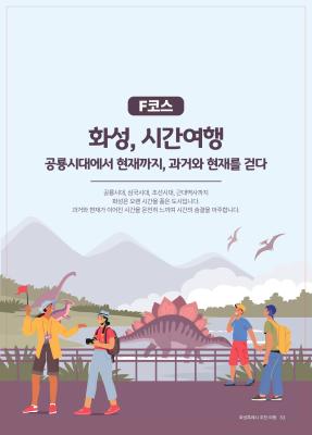 F코스 화성, 시간여행