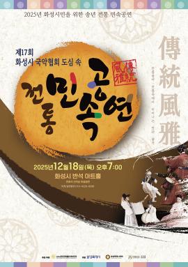 도심 속 전통민속공연- 전통풍아,장소:,기간:2025년 12월 18일~2025년 12월 18일