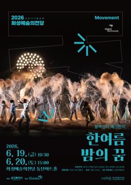 알렉산더 에크만의 <한여름 밤의 꿈>,장소:,기간:2026년 6월 19일~2026년 6월 20일