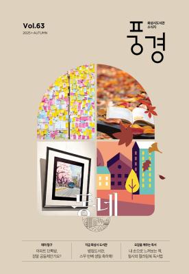 2025 화성시 도서관 소식지 풍경 제63호(가을호)