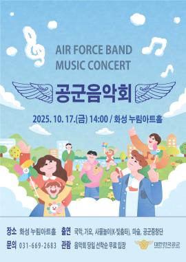 공군음악회,장소:모두누림센터 누림아트홀,기간:2025년 10월 17일~2025년 10월 17일