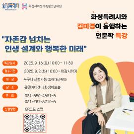 화성특례시와 김미경이 동행하는 인문학 특강,장소:유앤아이센터 화성아트홀,기간:2025년 9월 13일~2025년 9월 13일