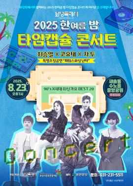 2025 한여름 밤 타임캡슐 콘서트,장소:수노을중앙공원(경기 화성시 꽃내음1길 30),기간:2025년 8월 23일~2025년 8월 23일