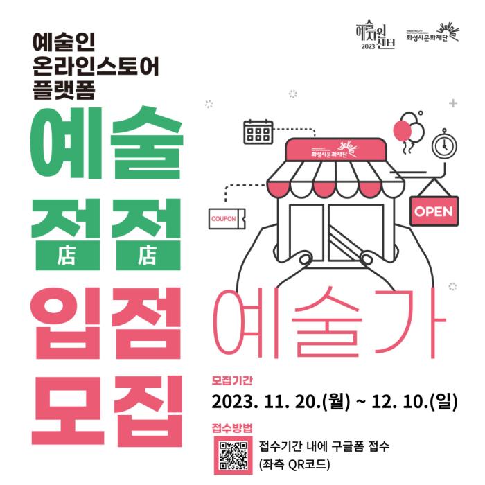 
예술인 온라인스토어 플랫폼 예술점점 입점 예술가 모집
모집기간: 2023. 11. 20.(월) ~ 12. 10.(일)
접수방법: 접수기간 내에 구글폼 접수(좌측 QR코드)