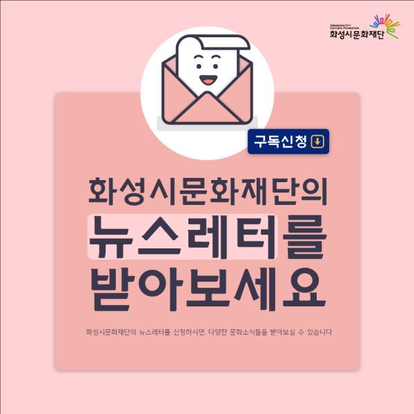 화성시문화재단-뉴스레터_이미지(정방향)