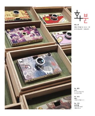 2019년 화분 제 37호, 1/2월호