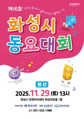 제16회 화성시 동요대회,장소:유앤아이센터 화성아트홀,기간:2025년 11월 29일~2025년 11월 29일