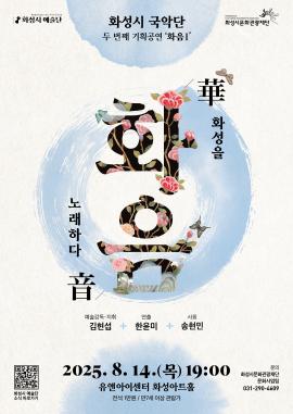 화성시 예술단 기획공연 「화음(華音) ; 화성을 노래하다」,장소:화성아트홀,기간:2025년 8월 14일~2025년 8월 14일
