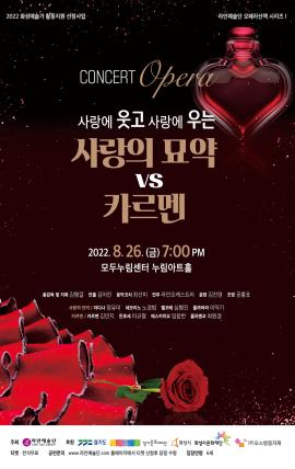 [화성예술가활동지원] 사랑에 웃고 사랑에 우는 사랑의 묘약 VS 카르멘,장소:모두누림센터 누림아트홀,기간:2022년 8월 26일~2022년 8월 26일