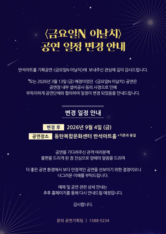 금요일N 이날치 공연 일정 변경 안내