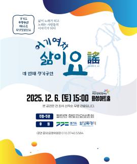 어기여차 삶이요!,장소:유앤아이센터 화성아트홀,기간:2025년 12월 6일~2025년 12월 6일