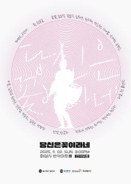당신은 꽃이라네,장소:동탄복합문화센터 반석아트홀,기간:2025년 11월 2일~2025년 11월 2일