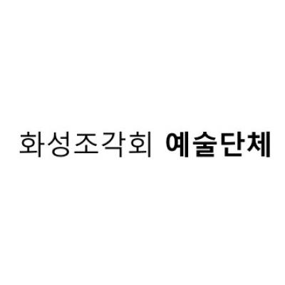 화성조각회
