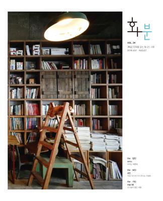 2018년 화분 제 34호 7/8월