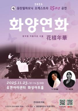 동탄필하모닉 오케스트라 15주년 기념 공연 <화양연화: 꽃처럼 아름다운 시절>,장소:유앤아이센터 화성아트홀,기간:2025년 11월 23일~2025년 11월 23일