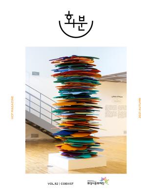 2021 화분 제52호 가을호