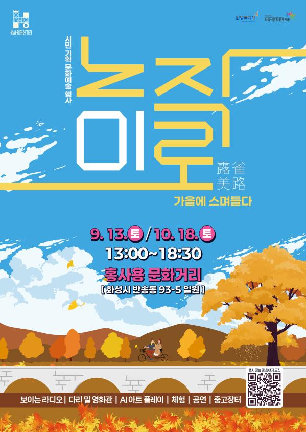 홍사용 문화거리 화성특례시 화성시문화관광재단 시민 기획 문화예술 행사 노작미로 가을에 스며들다 9. 13 토 10. 18 토 13:00 ~ 18:30 홍사용 문화거리 화성시 반송동 93-5 일원 보이는 라디오 다리 밑 영화관 AI 아트 플레이 체험 공연 중고장터 행사 정보 및 참여자 모집