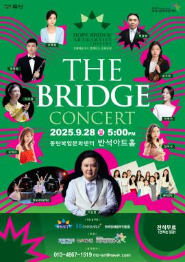 전문 장애예술가와 함께하는 브랜드 콘서트 ‘THE BRIDGE CONCERT’ ,장소:,기간:2025년 9월 28일~2025년 9월 28일