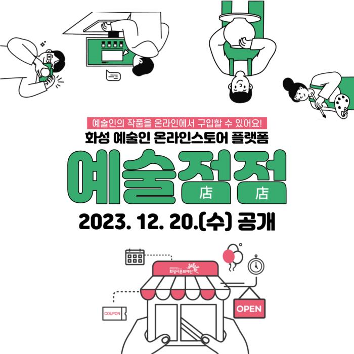 예술인의 작품을 온라인에서 구입할 수 있어요!
화성 예술인 온라인스토어 플랫폼 예술점점 2023. 12. 20.(수) 공개
