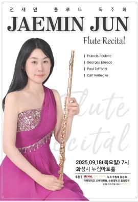 전재민 플루트 독주회,장소:모두누림센터 누림아트홀,기간:2025년 9월 18일~2025년 9월 18일