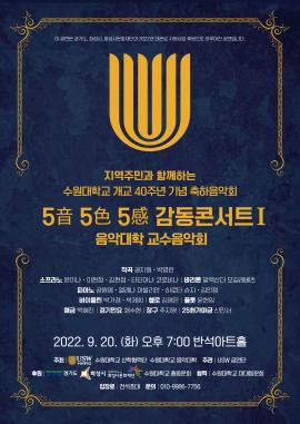 화성지역주민과 함께하는 5音5色5感의 감동 콘서트 I ,장소:동탄복합문화센터 반석아트홀,기간:2022년 9월 20일~2022년 9월 20일