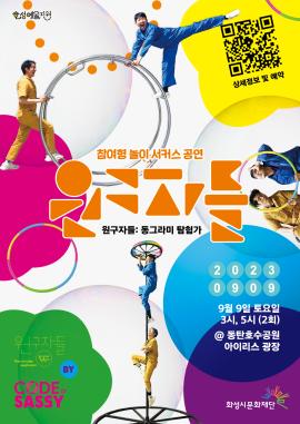 [화성예술지원] 코드세시 <원구자들: 동그라미 탐험가>,장소:동탄호수공원 아이리스원 잔디광장,기간:2023년 9월 9일~2023년 9월 9일