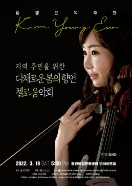 지역주민을 위한 다채로운 봄의 향연 첼로음악회,장소:동탄복합문화센터 반석아트홀,기간:2022년 3월 19일~2022년 3월 19일