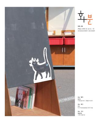 2018년 화분 36호, 11/12월호