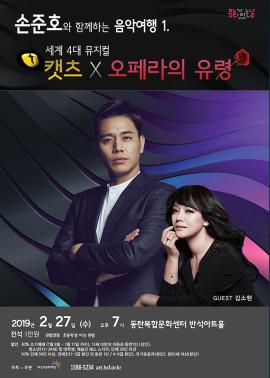 손준호와 함께하는 음악여행 1 - 세계 4대 뮤지컬 <캣츠 X 오페라의 유령>,장소:,기간:2019년 2월 27일~2019년 2월 27일