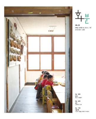 2018년 화분 제33호 5/6월