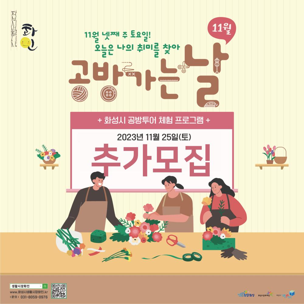 
11월 넷째주 토요일! 오늘은 나의 취미를 찾아
공방가는날

화성시 공방투어 체험 프로그램
2023년 11월 25일(토) 추가 모집

