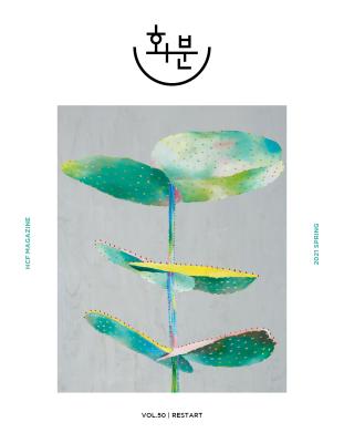 2021 화분 제50호 봄 호