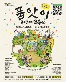 제 17회 품앗이 공연예술축제,장소:동탄복합문화센터, 우정읍 민들레연극마을,기간:2025년 7월 30일~2025년 8월 3일