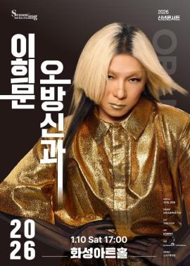 2026신년콘서트 <이희문 오방신과>,장소:,기간:2026년 1월 10일~2026년 1월 10일