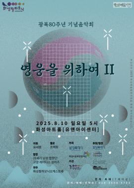 영웅을 위하여 2,장소:,기간:2025년 8월 10일~2025년 8월 10일