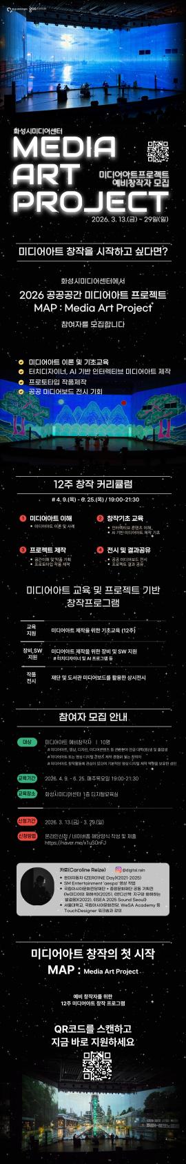2026 공공공간 미디어아트 참가자모집 [상반기트랙],장소:화성시미디어센터 1층 디지털교육실,기간:2026년 3월 1일~2026년 3월 29일