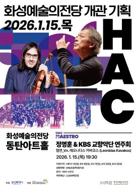 화성예술의전당 개관 기획 <정명훈&KBS 교향악단 연주회>,장소:,기간:2026년 1월 15일~2026년 1월 15일