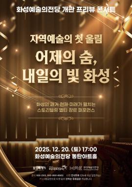 화성예술의전당 개관 프리뷰 콘서트 <지역예술의 첫 울림 어제의 숨, 내일의 빛 화성>,장소:,기간:2025년 12월 20일~2025년 12월 20일