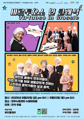  비르투오소 인 클래식,장소:모두누림센터 누림아트홀,기간:2025년 8월 22일~2025년 8월 23일