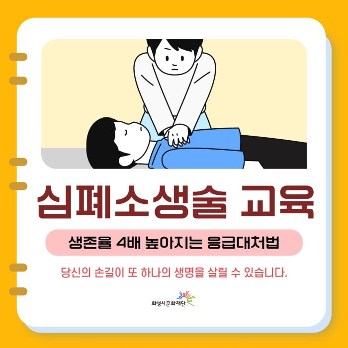 
심폐소생술 교육
생존율 4배 높아지는 응급대처법

당신의 손길이 또 하나의 생명을 살릴수 있습니다.

화성시문화재단
