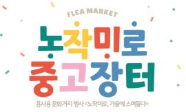 노작미로 중고장터 판매자 모집 | 홍사용 문화거리 행사 <노작미로>,장소:홍사용 문화거리(동탄공원로2길 22/화성시미디어센터 앞 다리 밑 행사장 *지도에 '화성시 만남교' 검색),기간:2025년 8월 25일~2025년 10월 18일