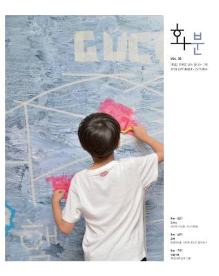2018년 화분 제 35호, 9/10월호