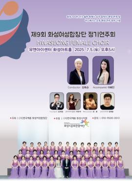 화성여성합창단 제9회 정기연주회,장소:,기간:2025년 7월 5일~2025년 7월 5일
