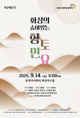 화성의 숨어있는 향토민요,장소:유앤아이센터 화성아트홀,기간:2025년 9월 14일~2025년 9월 14일
