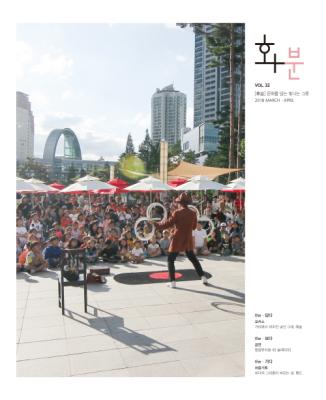 2018년 화분 제 32호 3/4월