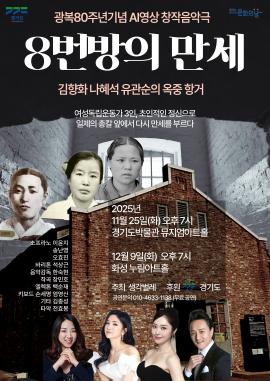 창작음악극 <8번방의 만세: 김향화 나혜석 유관순의 옥중 항거>,장소:,기간:2025년 12월 9일~2025년 12월 9일