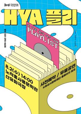 [화성시 청년예술단] HYA플리:올 여름 휴가 여기 어때 플레이리스트,장소:노작홍사용문학관 산유화극장,기간:2023년 8월 2일~2023년 8월 2일
