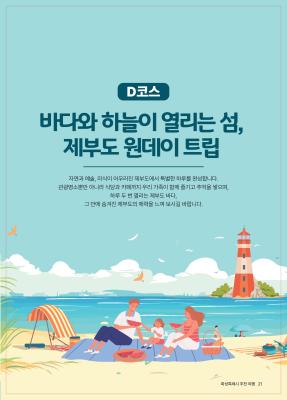 D코스 제부도 원데이 트립