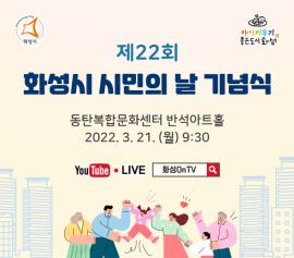 2022년 제22회 화성시 시민의 날 기념식,장소:동탄복합문화센터 반석아트홀,기간:2022년 3월 21일~2022년 3월 21일